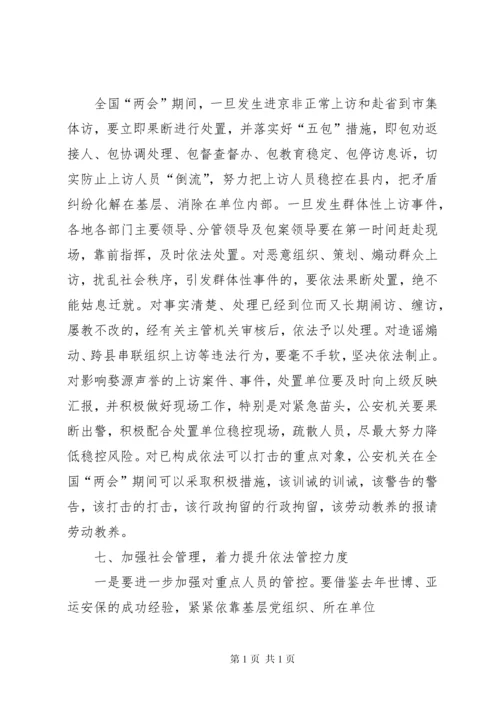 在全国两会期间信访稳定工作会议上的讲话 (2).docx
