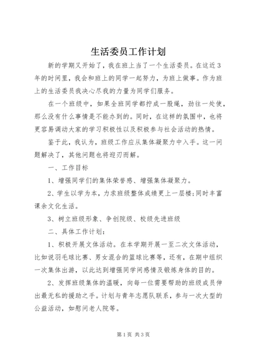 生活委员工作计划 (9).docx