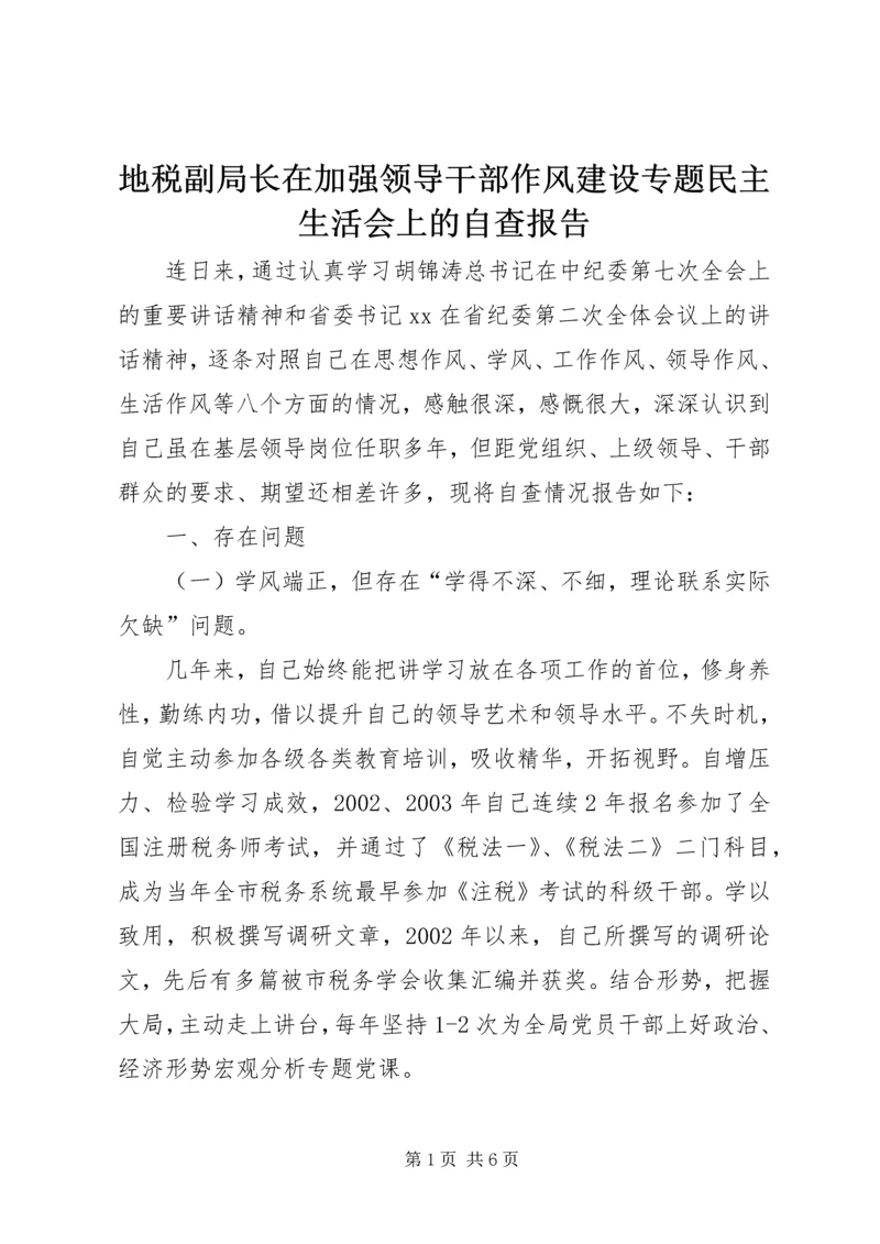 地税副局长在加强领导干部作风建设专题民主生活会上的自查报告 (2).docx