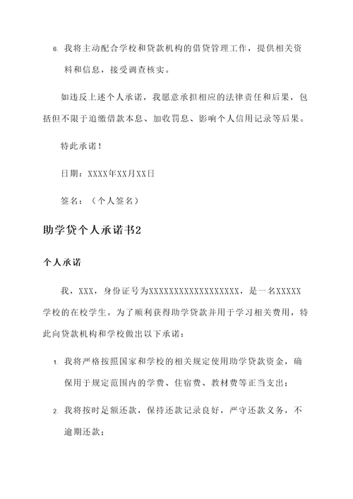 助学贷个人承诺书范文