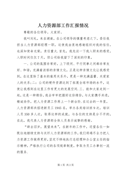 人力资源部工作汇报情况.docx