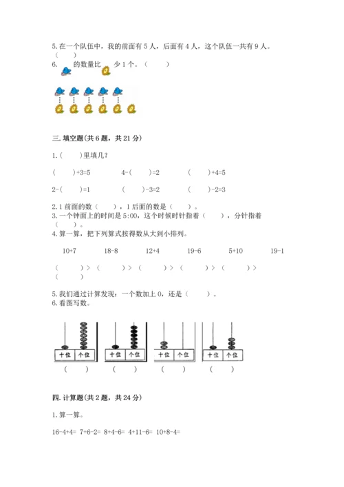 人教版一年级上册数学期末测试卷及参考答案（精练）.docx