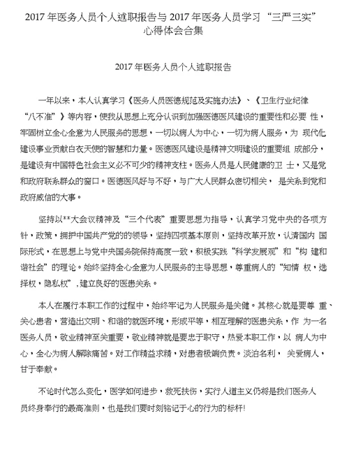 2017年医务人员个人述职报告与2017年医务人员学习“三严三实”心得体会合集