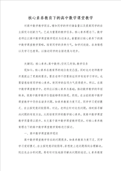 核心素养教育下的高中数学课堂教学