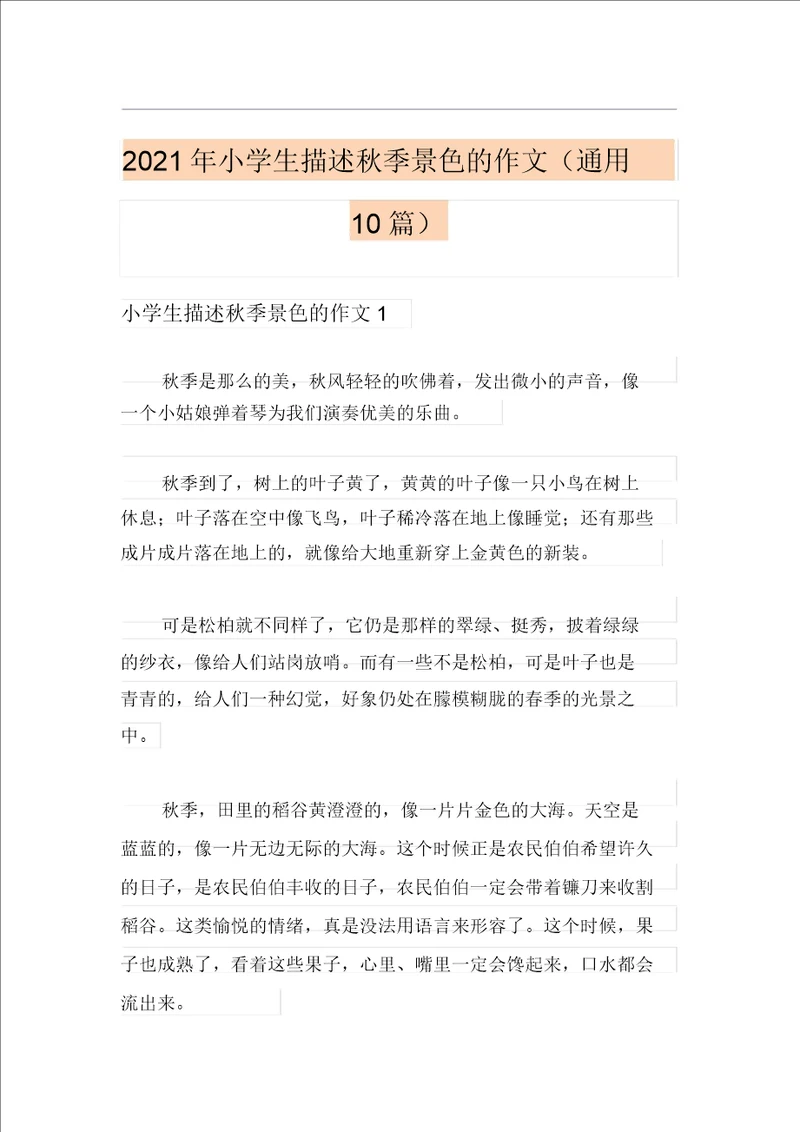 2021年小学生描写秋天景色的作文通用10篇