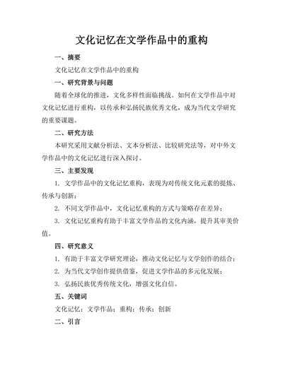文化记忆在文学作品中的重构