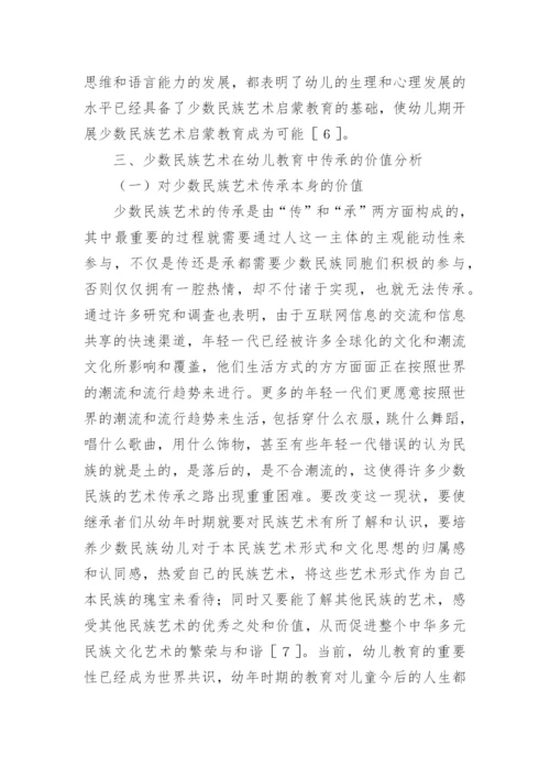 少数民族艺术在幼儿教育中的价值论文精编.docx