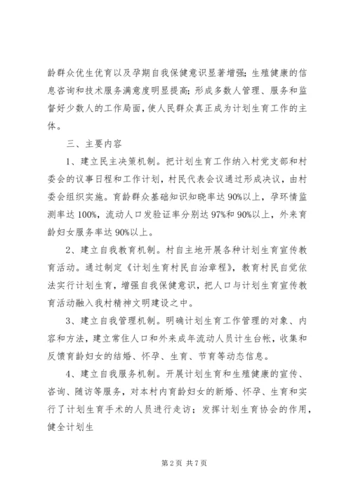 计生村民自治实施方案 (2).docx