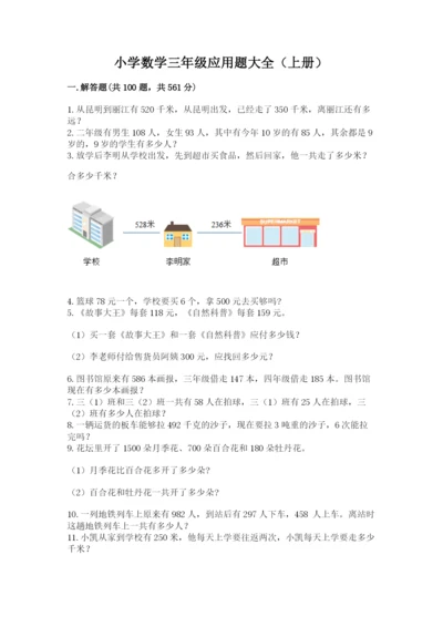 小学数学三年级应用题大全(上册)可打印.docx