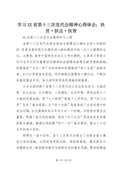 学习XX省第十三次党代会精神心得体会：扶贫·扶志·扶智 (4).docx