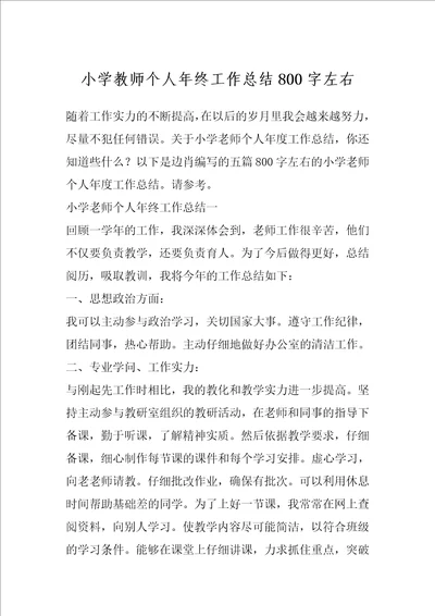 小学教师个人年终工作总结800字左右