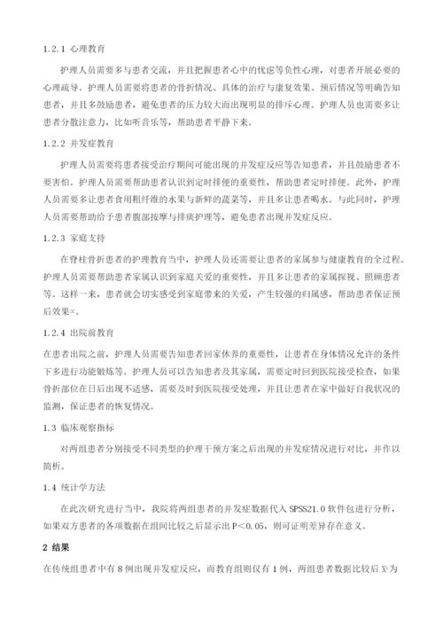 健康教育在脊柱骨折护理中的效果分析1.docx