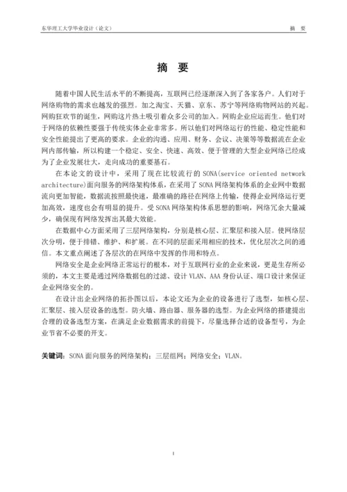 大型企业网络的设计与规划-本科毕业论文.docx