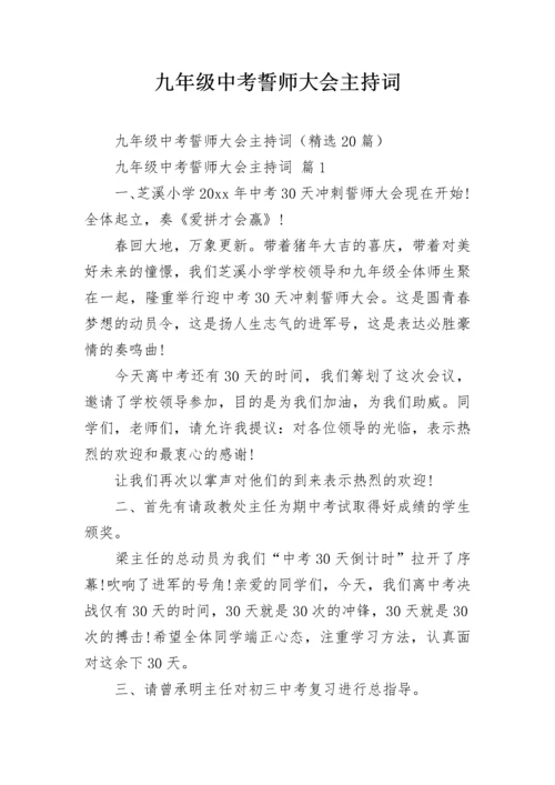 九年级中考誓师大会主持词.docx