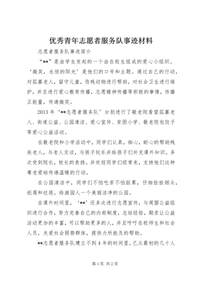 优秀青年志愿者服务队事迹材料 (3).docx