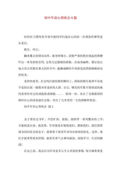 初中军训心得体会8篇（一）.docx