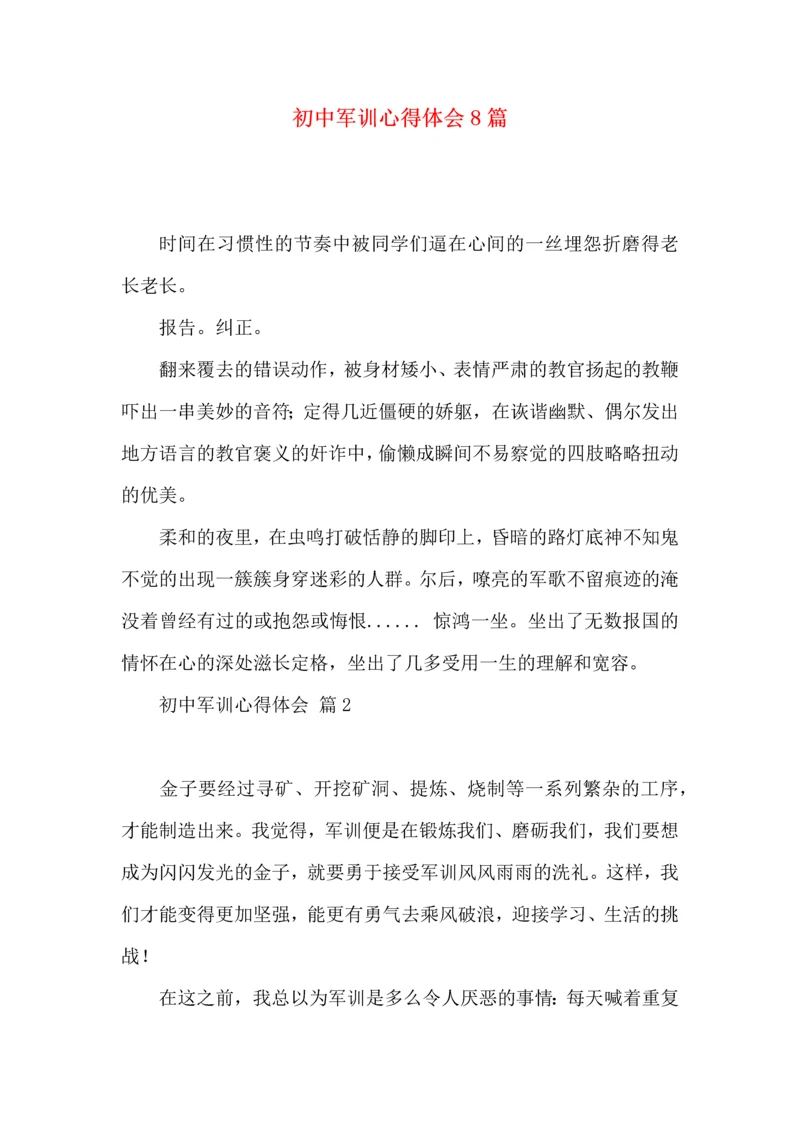 初中军训心得体会8篇（一）.docx