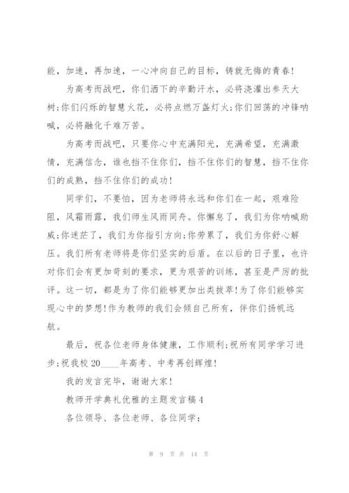 教师开学典礼优雅的主题发言稿5篇.docx