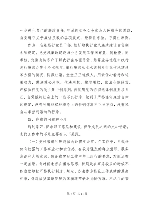 分行民主生活会十八大精神发言稿 (2).docx