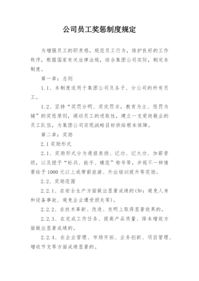 公司员工奖惩制度规定.docx