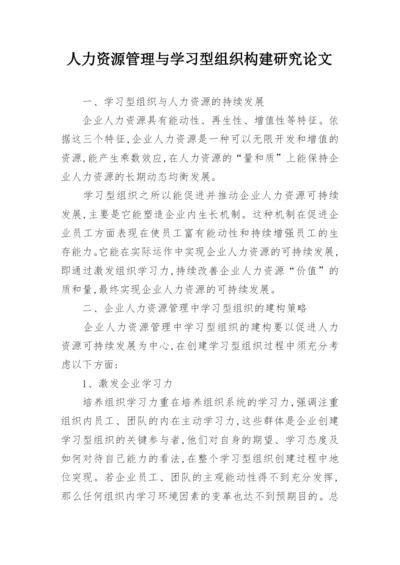 人力资源管理与学习型组织构建研究论文.docx