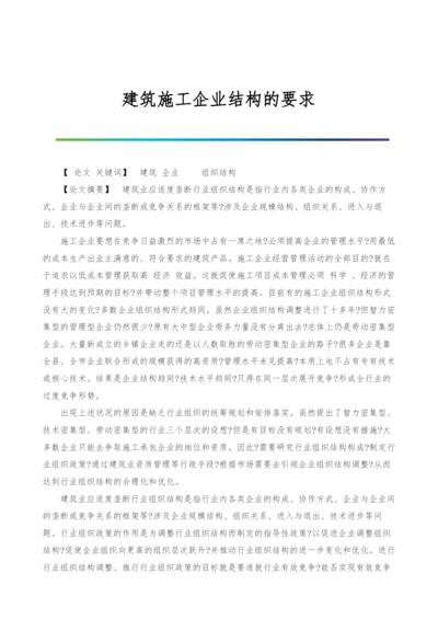 建筑施工企业结构的要求.docx