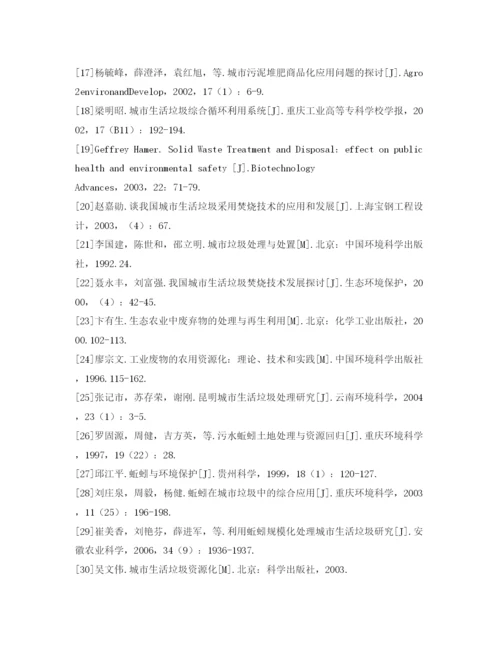 【精编】《安全管理论文》之城市生活垃圾现状与资源化处理技术研究.docx