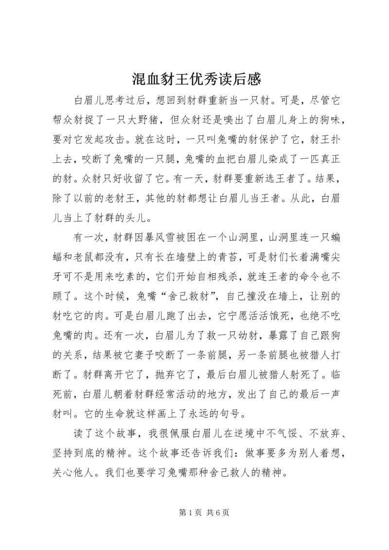 混血豺王优秀读后感.docx