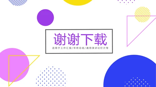 炫彩时尚公司产品介绍宣传通用PPT动态模板