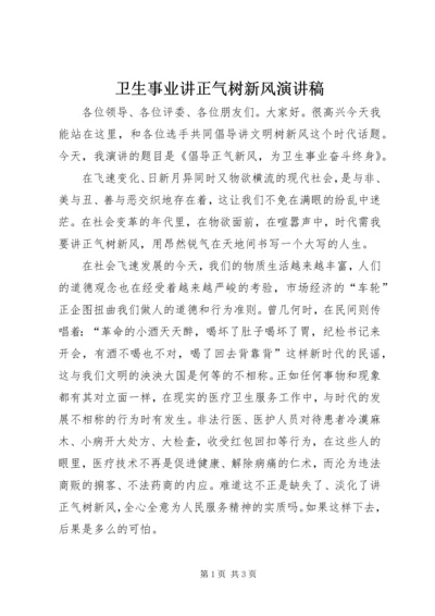 卫生事业讲正气树新风演讲稿 (3).docx