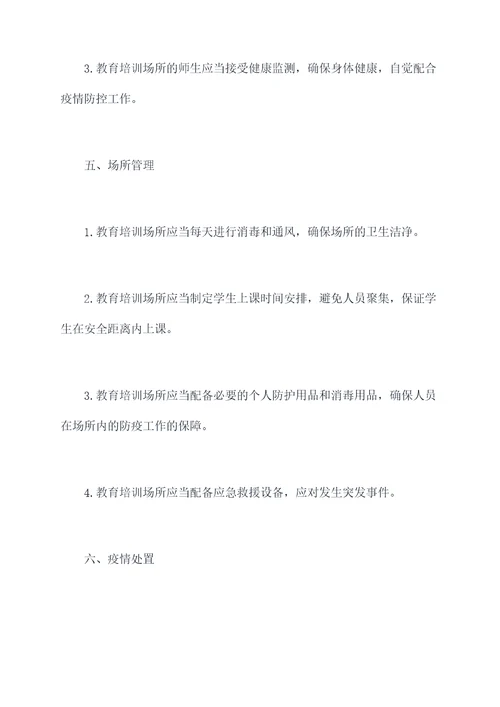 教育培训防疫管理制度