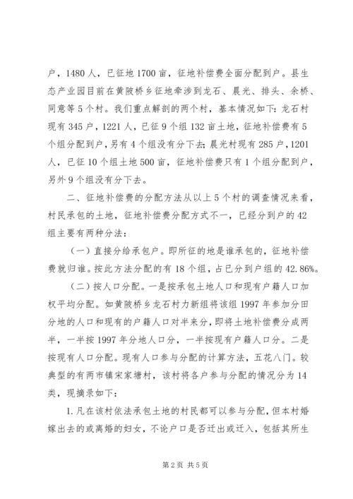 县征地补偿费分配情况的调研报告.docx