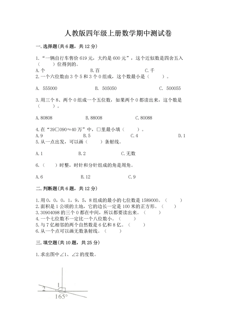 人教版四年级上册数学期中测试卷及完整答案【易错题】.docx