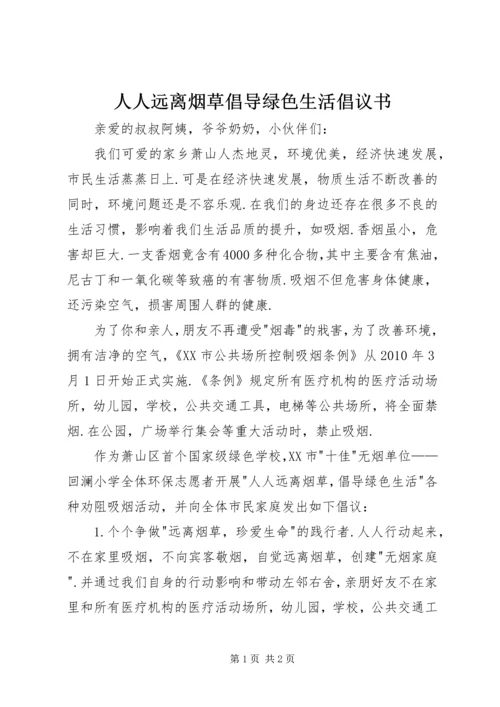 人人远离烟草倡导绿色生活倡议书.docx