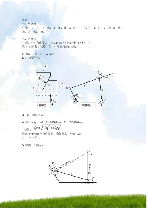 机械原理模拟试卷一和答案