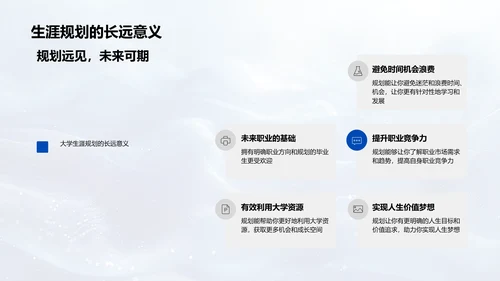大学生生涯规划