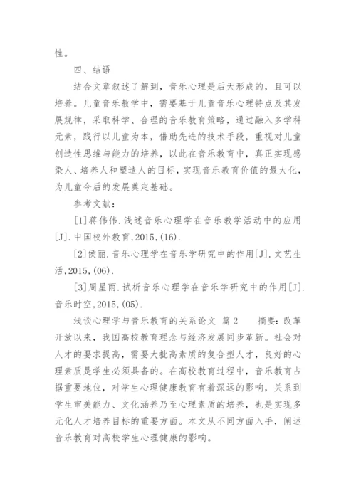 浅谈心理学与音乐教育的关系论文.docx