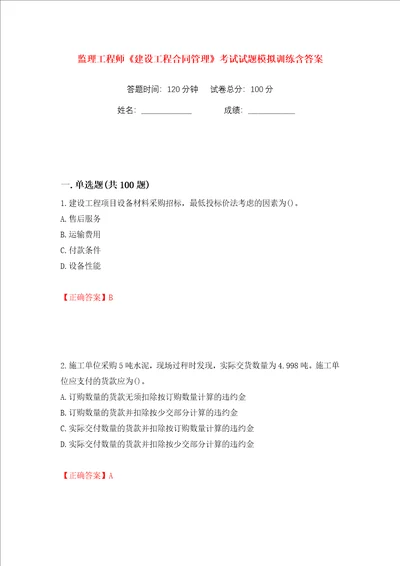 监理工程师建设工程合同管理考试试题模拟训练含答案第48次