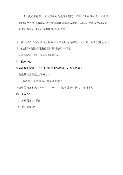 华师版七年级下多边形的内角和教学设计