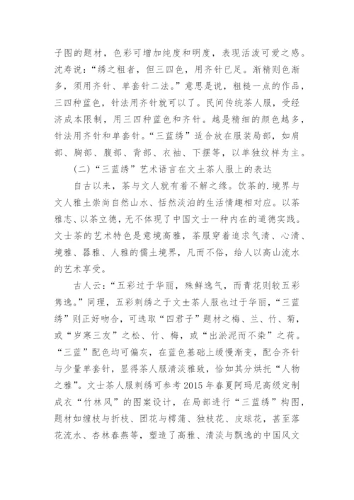 三蓝绣装饰艺术语言在茶人服上的表达探析论文.docx