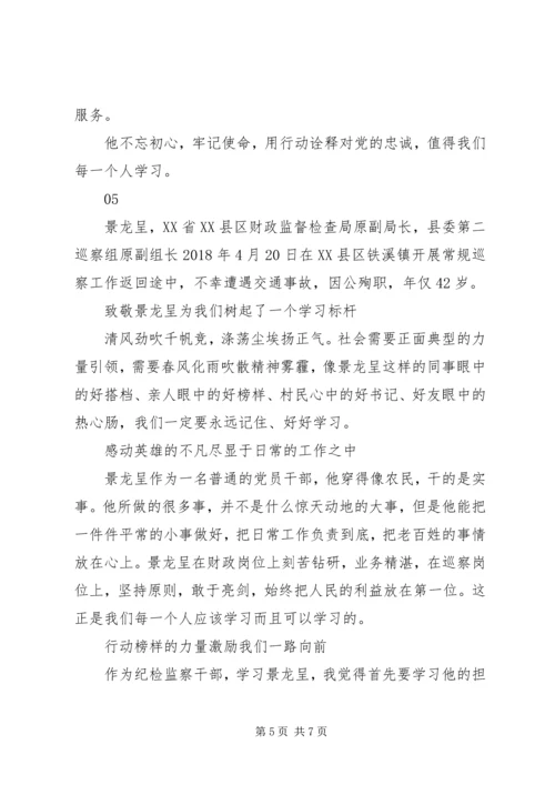 学习景龙呈同志事迹心得感悟范文5篇.docx