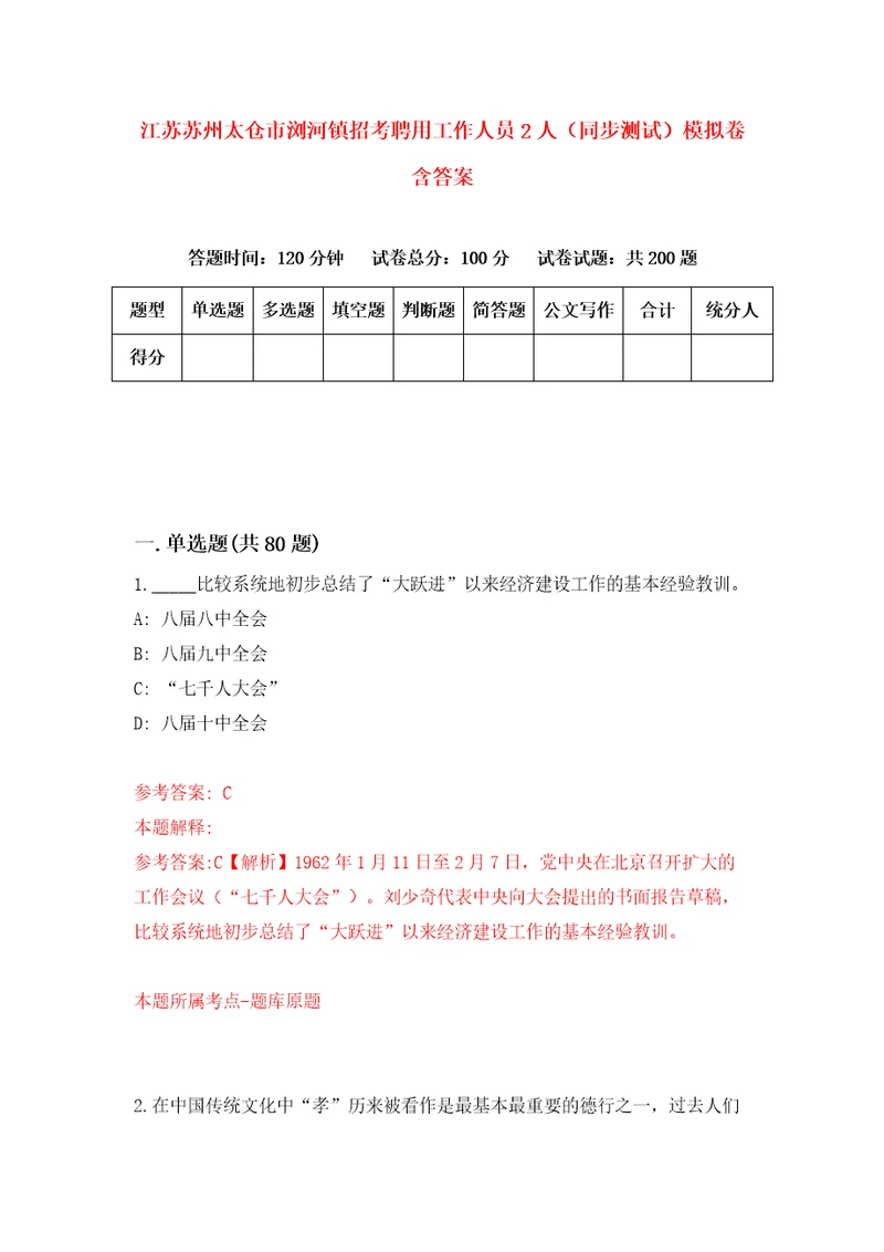 江苏苏州太仓市浏河镇招考聘用工作人员2人同步测试模拟卷含答案7