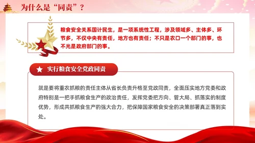 红色为什么同责关于粮食安全责任的重要讲话党课ppt党建