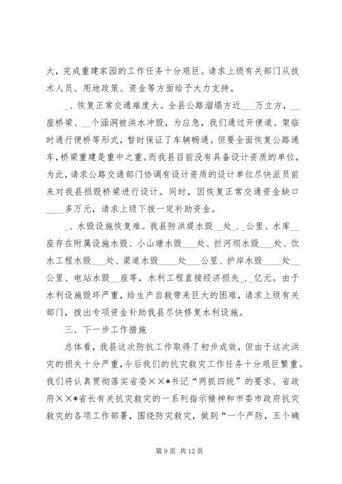 县特大洪灾抗灾救灾工作情况汇报 (3).docx