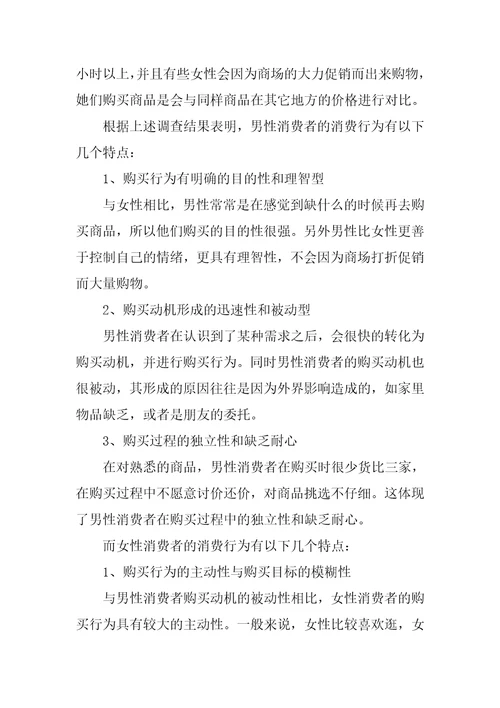 关于男女消费者购物的心理与行为差异的调查报告