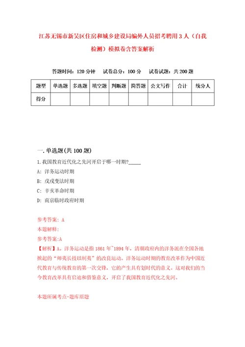 江苏无锡市新吴区住房和城乡建设局编外人员招考聘用3人自我检测模拟卷含答案解析0