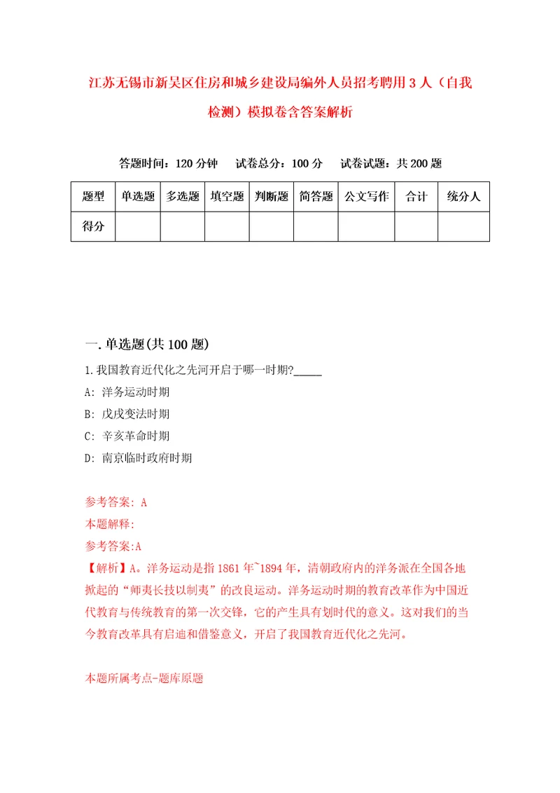 江苏无锡市新吴区住房和城乡建设局编外人员招考聘用3人自我检测模拟卷含答案解析0