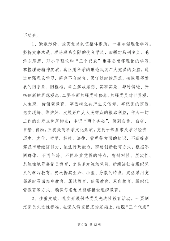 新时期党员队伍建设现状调查与思考报告.docx