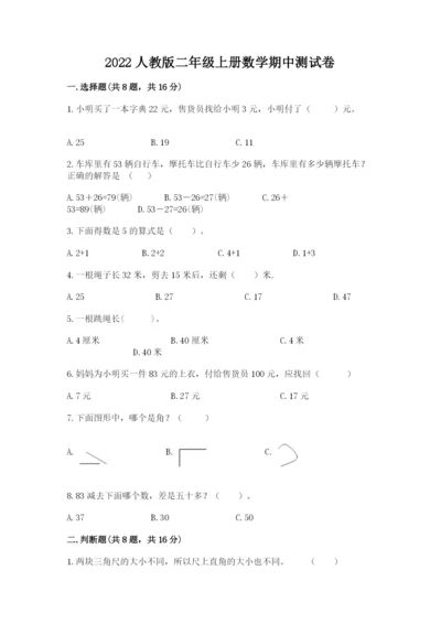 2022人教版二年级上册数学期中测试卷a4版.docx