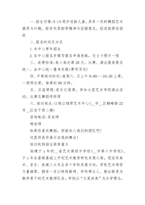 培训机构招生简章（通用8篇）.docx